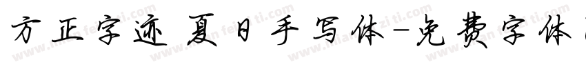 方正字迹 夏日手写体字体转换